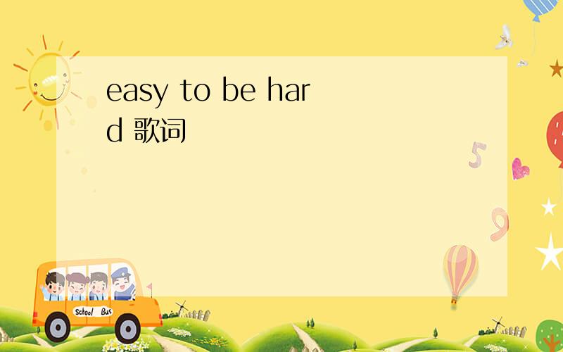easy to be hard 歌词