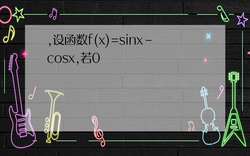 ,设函数f(x)=sinx-cosx,若0