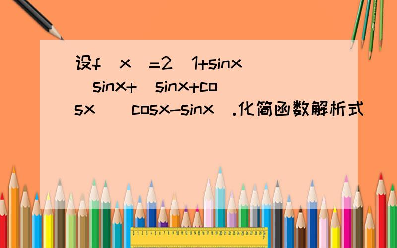 设f(x)=2(1+sinx)sinx+(sinx+cosx)(cosx-sinx).化简函数解析式