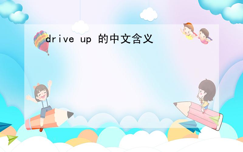 drive up 的中文含义