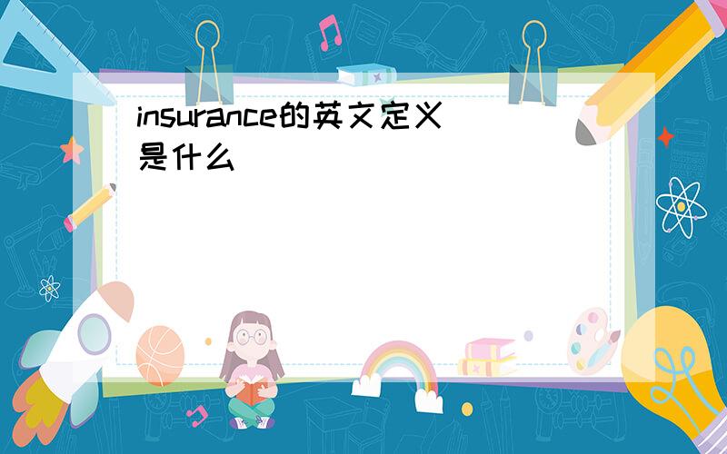 insurance的英文定义是什么