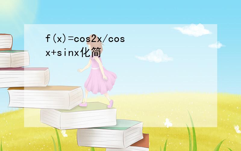 f(x)=cos2x/cosx+sinx化简