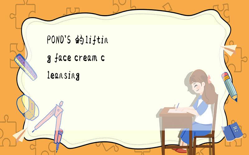 POND'S 的lifting face cream cleansing