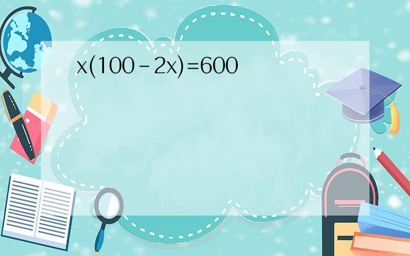 x(100-2x)=600