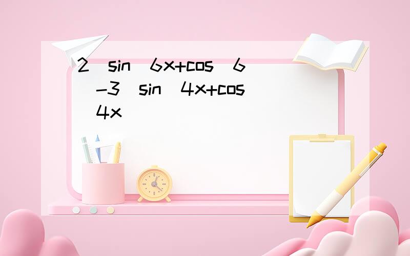 2(sin^6x+cos^6)-3(sin^4x+cos^4x)
