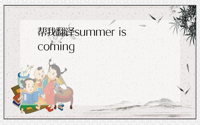 帮我翻译summer is coming