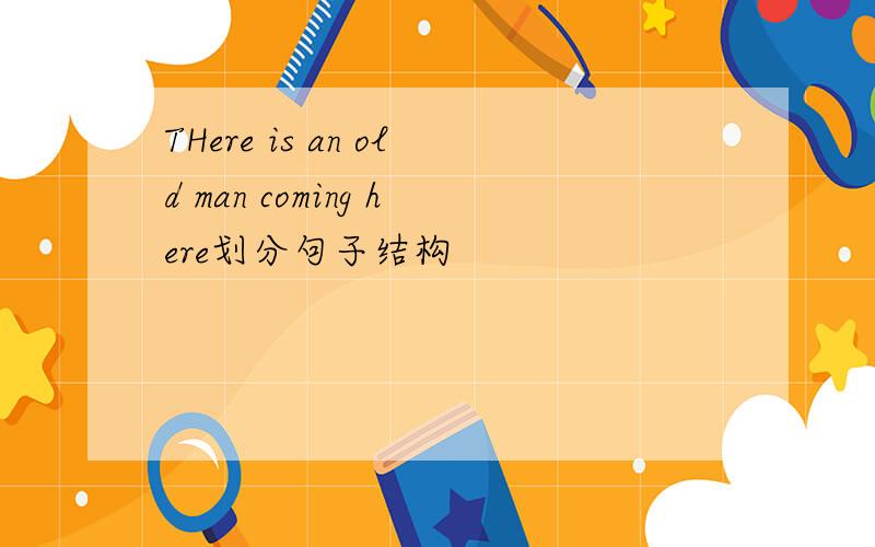 THere is an old man coming here划分句子结构