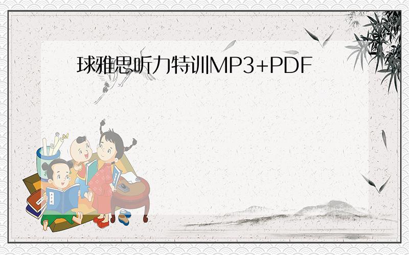 球雅思听力特训MP3+PDF