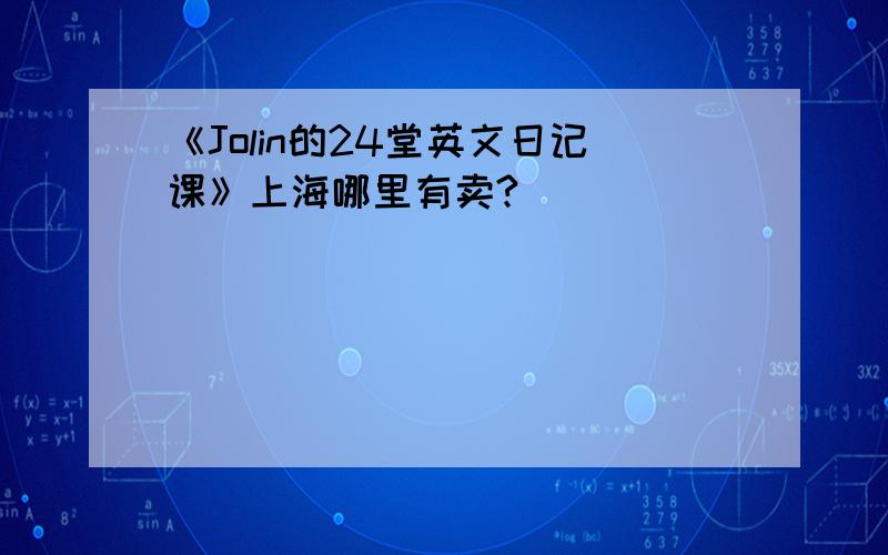 《Jolin的24堂英文日记课》上海哪里有卖?