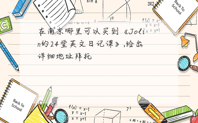 在南京哪里可以买到《Jolin的24堂英文日记课》,给出详细地址拜托