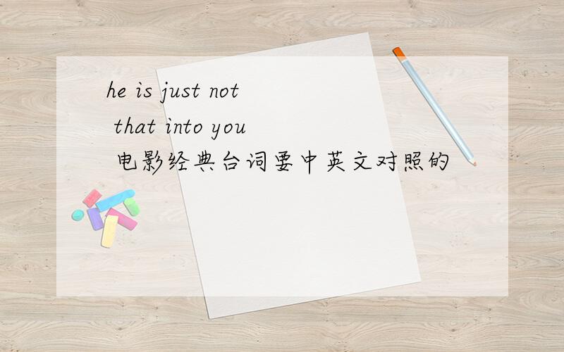 he is just not that into you 电影经典台词要中英文对照的