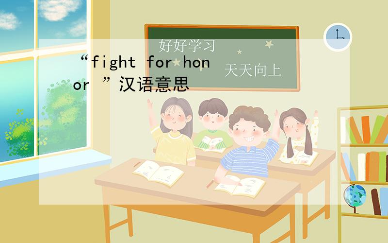 “fight for honor ”汉语意思