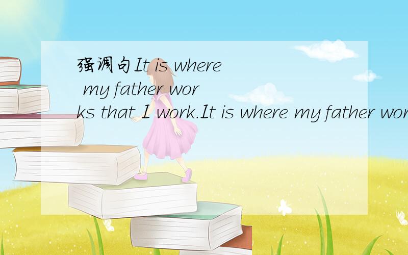 强调句It is where my father works that I work.It is where my father works that I work in.哪个对?为什么呀.
