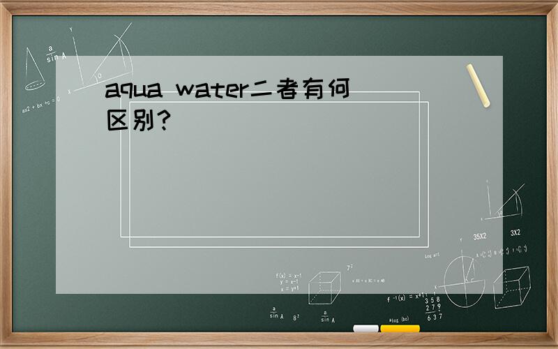 aqua water二者有何区别?