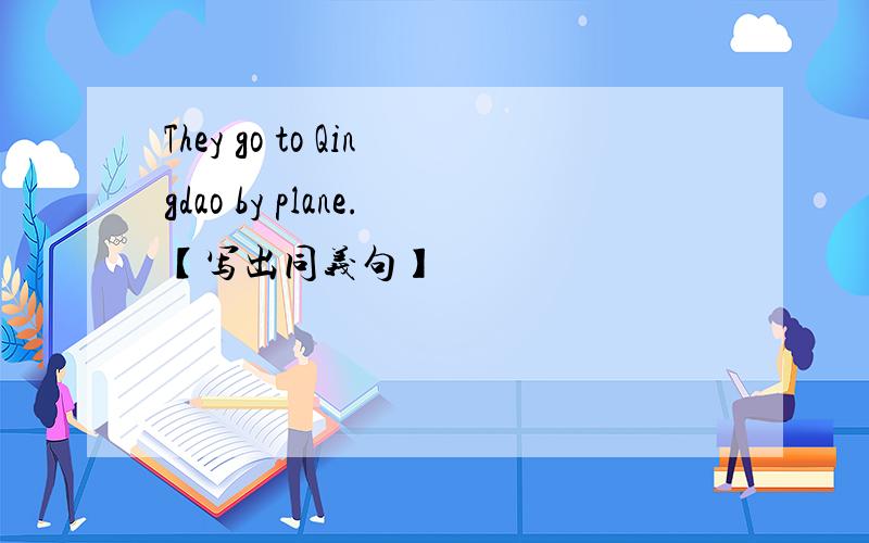 They go to Qingdao by plane.【写出同义句】