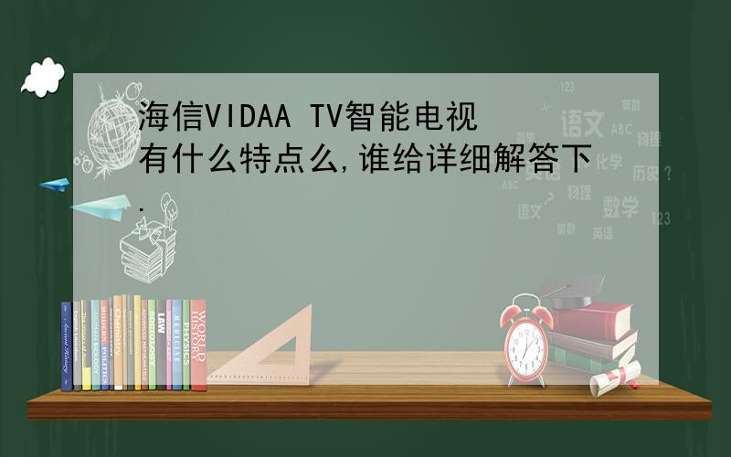海信VIDAA TV智能电视有什么特点么,谁给详细解答下.