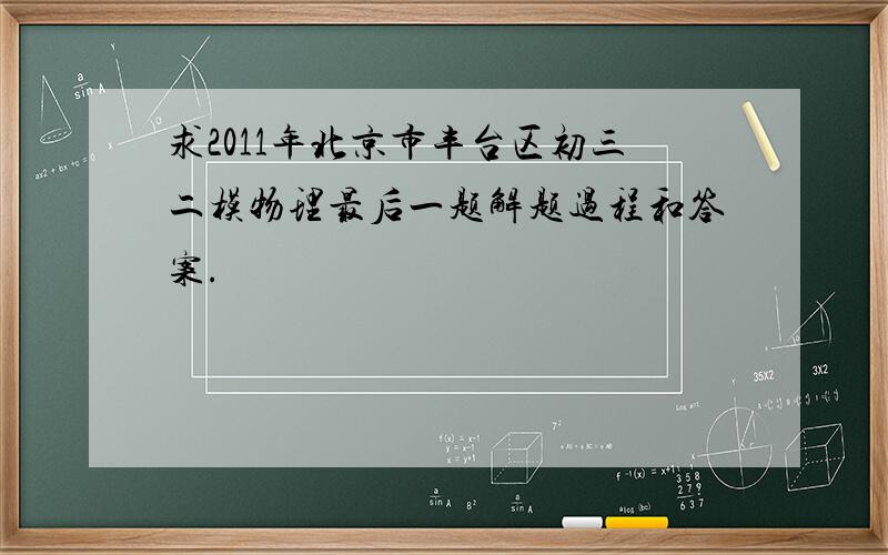 求2011年北京市丰台区初三二模物理最后一题解题过程和答案.