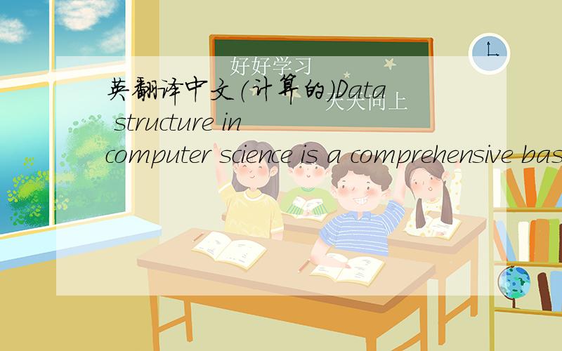 英翻译中文（计算的）Data structure in computer science is a comprehensive basic Course. It not only refers to research scope of computer hardware,but also keeps in touch with that of software.
