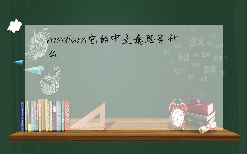 medium它的中文意思是什么