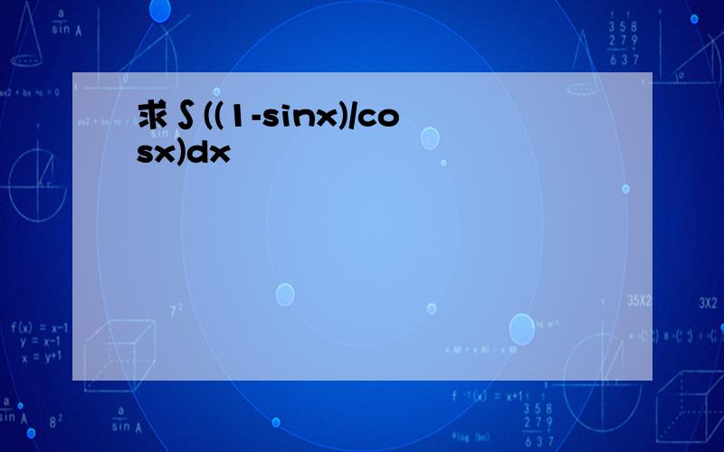 求∫((1-sinx)/cosx)dx