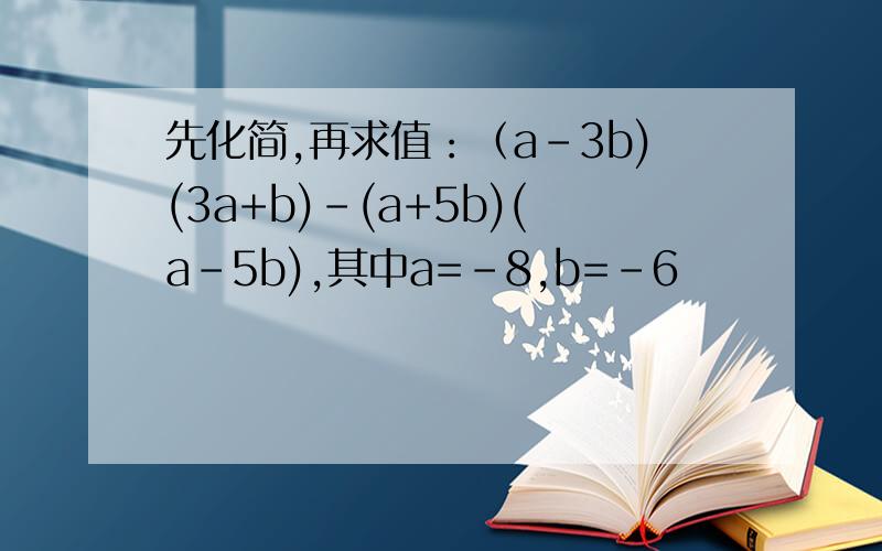 先化简,再求值：（a-3b)(3a+b)-(a+5b)(a-5b),其中a=-8,b=-6