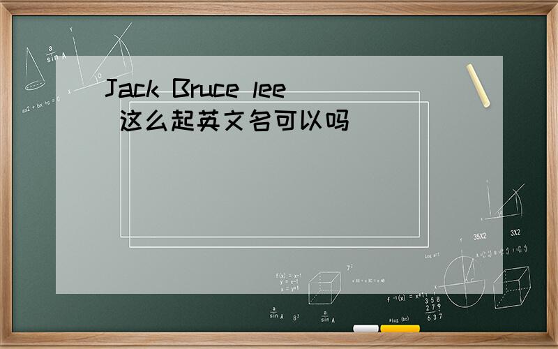 Jack Bruce lee 这么起英文名可以吗