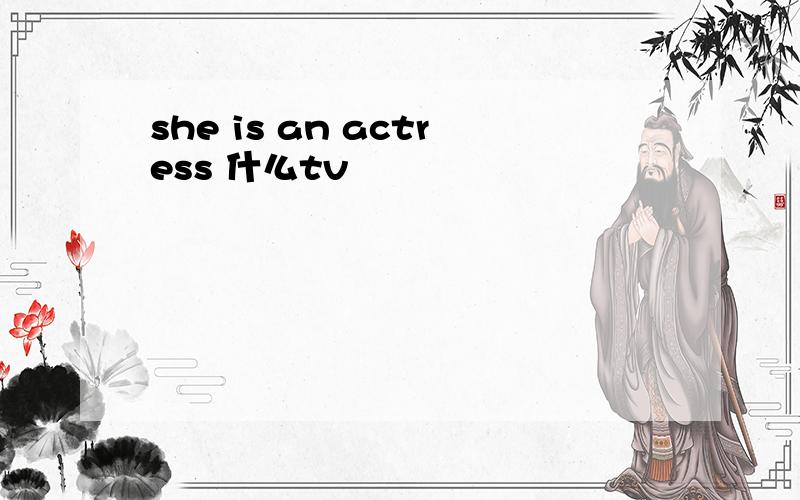she is an actress 什么tv