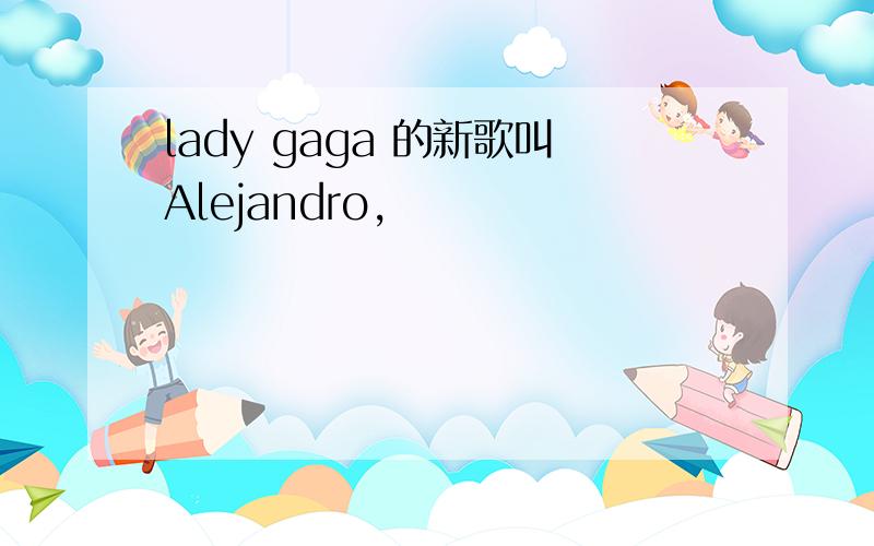 lady gaga 的新歌叫Alejandro,