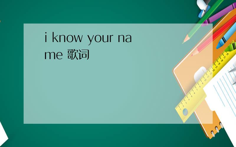 i know your name 歌词