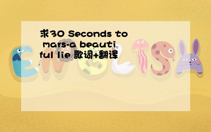 求30 Seconds to mars-a beautiful lie 歌词+翻译