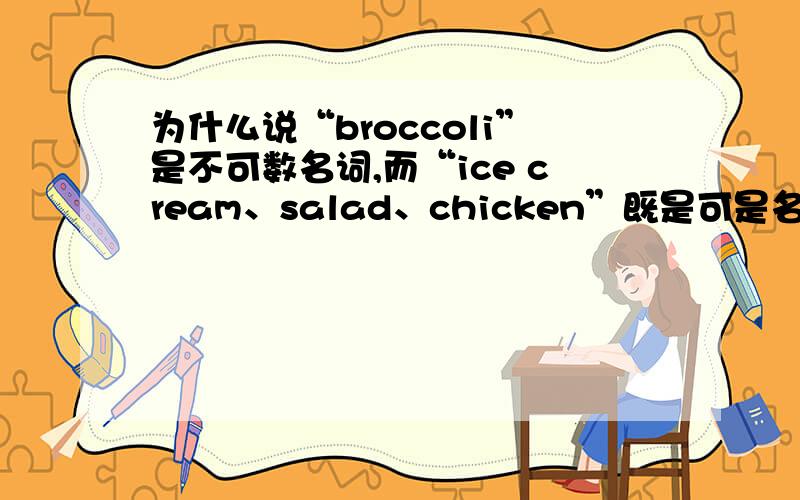 为什么说“broccoli”是不可数名词,而“ice cream、salad、chicken”既是可是名词又是不可是名词?