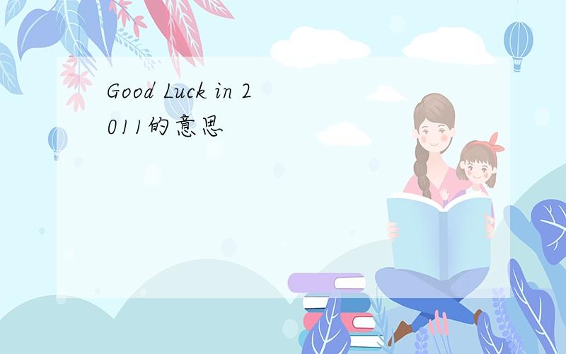 Good Luck in 2011的意思