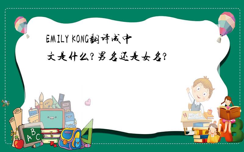 EMILY KONG翻译成中文是什么?男名还是女名?