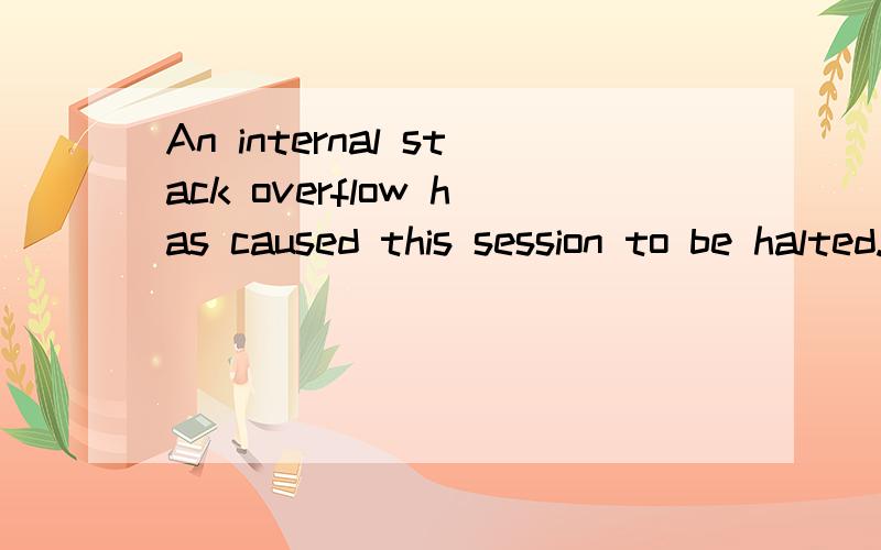 An internal stack overflow has caused this session to be halted.change the STACKS setting in your我本本做系统的时候老是出这种我改怎么弄