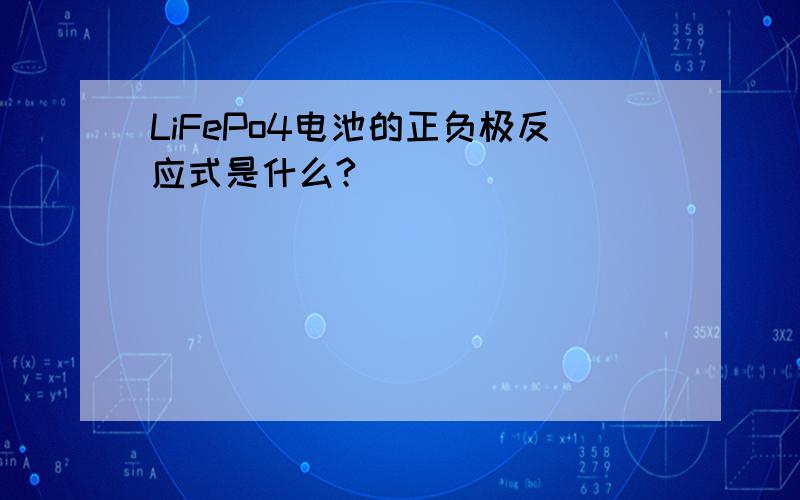LiFePo4电池的正负极反应式是什么?