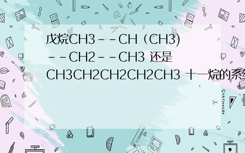戊烷CH3--CH（CH3)--CH2--CH3 还是 CH3CH2CH2CH2CH3 十一烷的系统命名