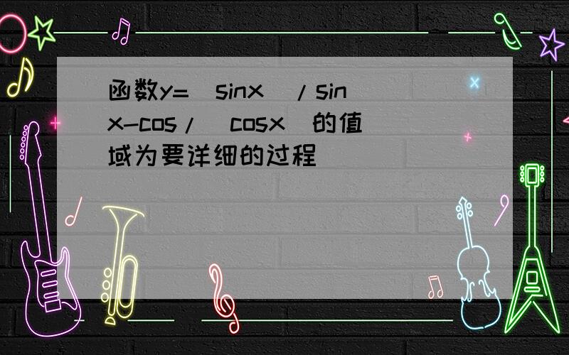 函数y=｜sinx｜/sinx-cos/｜cosx｜的值域为要详细的过程