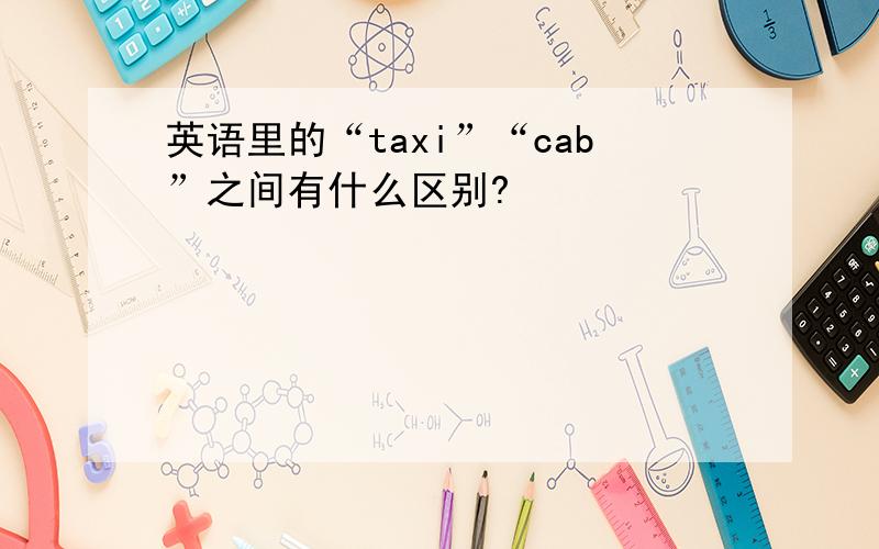 英语里的“taxi”“cab”之间有什么区别?